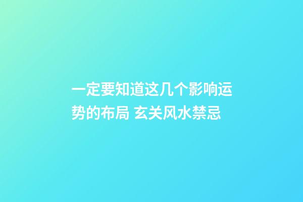 一定要知道这几个影响运势的布局 玄关风水禁忌